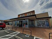 【スーパー】ヤオコー藤岡店まで650ｍ