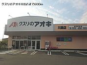 【ドラッグストア】クスリのアオキ川島店まで600ｍ