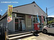 【郵便局】古井郵便局まで400ｍ