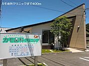 【歯科】カモ歯科クリニックまで400ｍ