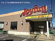 【その他】ジョイフル美濃加茂西店まで1000ｍ