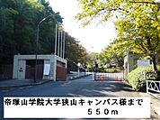 【大学】帝塚山学院大学狭山キャンパス様まで550ｍ