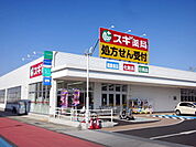 【ドラッグストア】スギ薬局西尾一色店まで1000ｍ