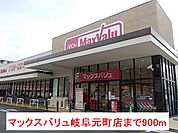 【スーパー】マックスバリュ岐阜元町店まで900ｍ