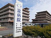 【総合病院】瀧病院まで500ｍ