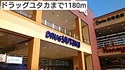 【ドラッグストア】ドラッグユタカまで1180ｍ