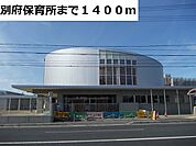 【幼稚園】別府保育所まで1400ｍ