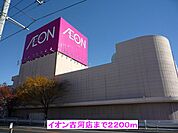 【ショッピングセンター】イオン古河店まで2200ｍ