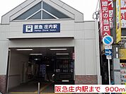 【駅】阪急庄内駅まで900ｍ