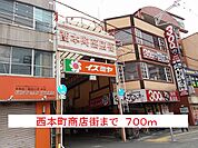 西本町商店街まで700ｍ