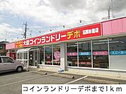 コインランドリーデポまで1000ｍ