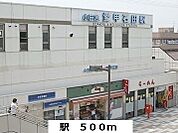 【駅】愛甲石田駅まで500ｍ