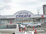【ドラッグストア】クリエイトまで550ｍ