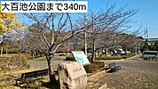 【公園】大百池公園まで340ｍ
