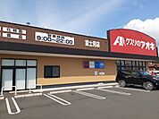 【ドラッグストア】クスリのアオキ富士見店まで1700ｍ