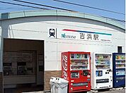【駅】名鉄吉浜駅まで1600ｍ