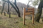 【公園】弘法山公園まで1500ｍ
