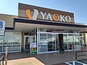 【スーパー】ヤオコー藤岡店まで1100ｍ
