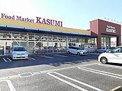 【スーパー】カスミきぬの里店まで690ｍ
