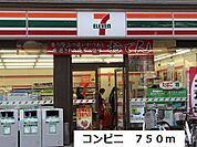 【コンビニエンスストア】コンビニまで750ｍ