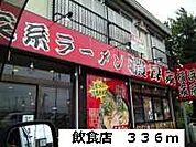 【その他】飲食店まで336ｍ