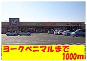 【スーパー】ヨークベニマルまで1000ｍ