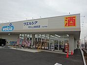 【ドラッグストア】ウエルシア　上柏田店まで450ｍ