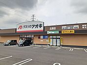 【ドラッグストア】クスリのアオキ北原店まで450ｍ