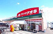【ドラッグストア】クスリのアオキ大泉吉田店まで2400ｍ