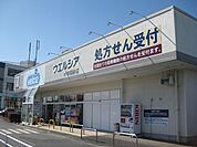 【ドラッグストア】ウエルシア　御茶園通り店まで700ｍ