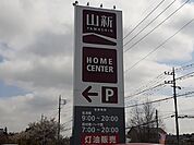 【ホームセンター】山新友部店まで1267ｍ