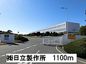 ？日立製作所まで1100ｍ