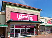 【スーパー】マックスバリュ袋井豊沢店まで1687ｍ