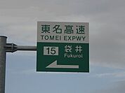 東名高速 袋井インターまで2100ｍ
