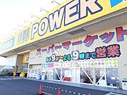 【スーパー】パワーセンターうおかつ吉井店まで1100ｍ