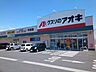 周辺：【ドラッグストア】クスリのアオキ中泉店まで750ｍ