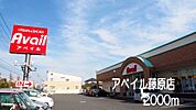 アベイル藤原店まで2000ｍ