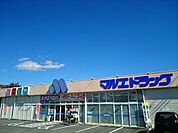 【ドラッグストア】マルエドラッグ群馬町店まで750ｍ
