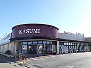 【スーパー】カスミ　平須店まで900ｍ
