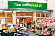 【スーパー】マルエツプチ渋谷神泉店まで243ｍ