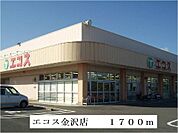 【スーパー】エコス金沢店まで1700ｍ