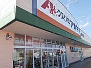 【ドラッグストア】クスリのアオキ藤岡森店まで1400ｍ