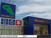 WonderGOO日立中央店まで400ｍ