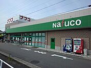 【スーパー】ナフコまで1600ｍ