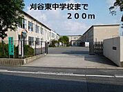 【中学校】刈谷東中学校まで200ｍ