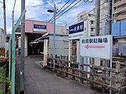 【駅】前原駅まで1300ｍ