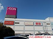 【ショッピングセンター】イオン富津店まで1000ｍ