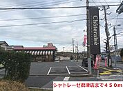 【その他】シャトレーゼ君津店まで450ｍ
