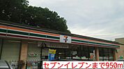 【コンビニエンスストア】セブンイレブンまで950ｍ