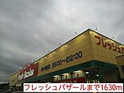 【スーパー】フレッシュバザールまで1630ｍ